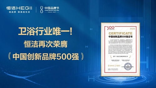 恒潔蟬聯(lián)中國(guó)創(chuàng)新品牌500強(qiáng) 解碼行業(yè)唯一連續(xù)上榜的創(chuàng)新密碼
