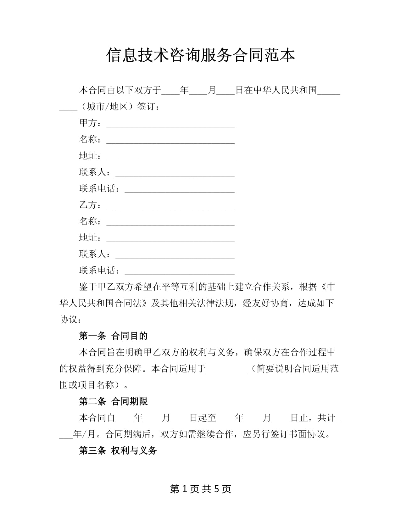 信息技術(shù)咨詢服務(wù)合同范本