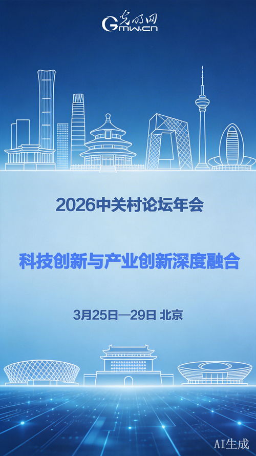 科技創(chuàng)新與產(chǎn)業(yè)創(chuàng)新深度融合 2026中關(guān)村論壇年會(huì)即將啟幕